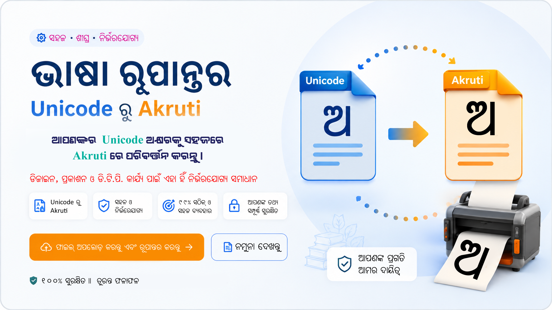 Odia Unicode to Akruti Sarala 06 converter — tap to try the demo